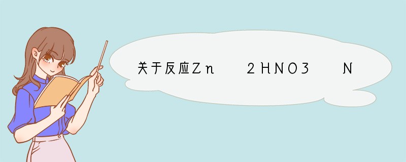 关于反应Zn  2HNO3  NH4NO3→ N2↑  3H2O  Zn(NO3)2